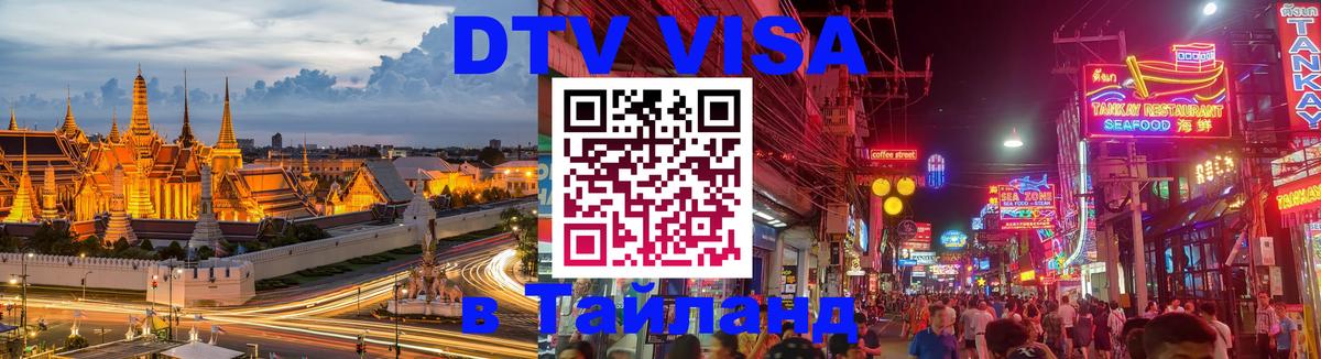 Visa ДТВ Тайланд помощь Катманду 