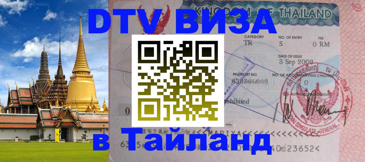 Сколько стоит виза DTV в Тайланд Катманду 